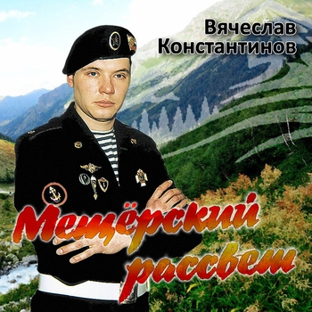 Песня «Волчья панихида (Мещёрский рассвет 2005)» - Вячеслав Константинов