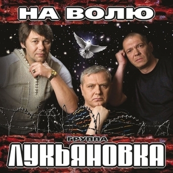 Альбом «На волю» Лукьяновка