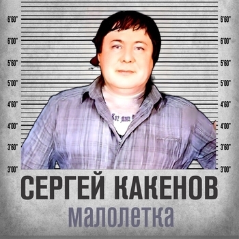 Альбом «Малолетка» Сергей Какенов