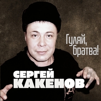 Песня «За братву!» - Сергей Какенов