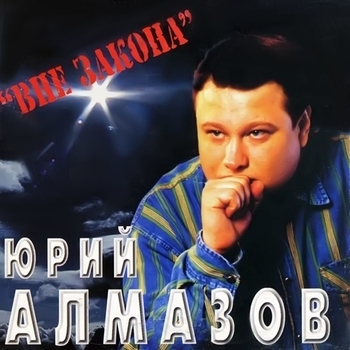 Песня «Вне закона (Вне закона 1999)» - Юрий Алмазов