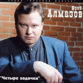 Альбом «Четыре ходочки» Юрий Алмазов