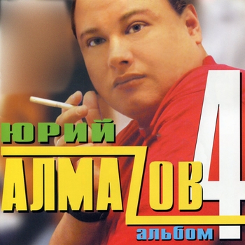 Альбом «4 альбом» Юрий Алмазов