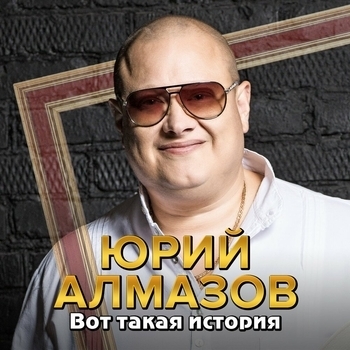 Альбом «Вот такая история» Юрий Алмазов