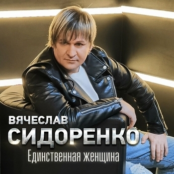 Альбом «Единственная женщина» Вячеслав Сидоренко