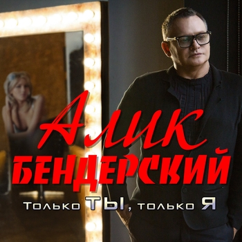 Песня «Только ты, только я» - Алик Бендерский