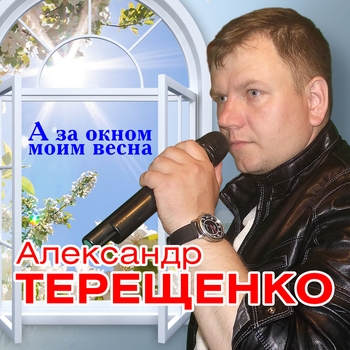 Альбом «А за окном моим весна» Александр Терещенко