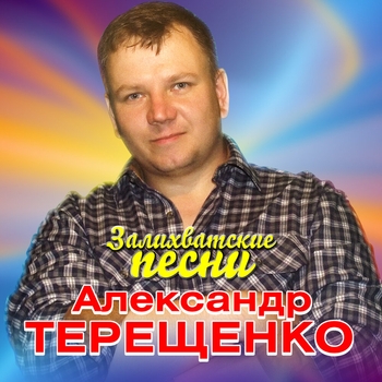 Альбом «Залихватские песни» Александр Терещенко