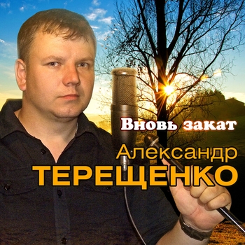 Альбом «Вновь закат» Александр Терещенко