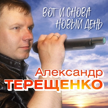 Альбом «Вот и снова новый день» Александр Терещенко