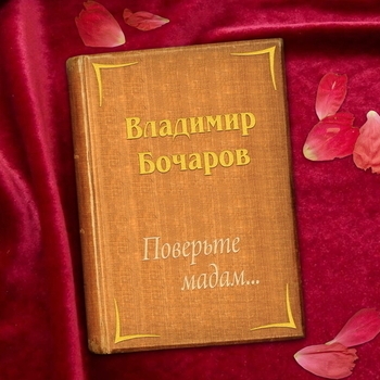 Альбом «Поверьте мадам...» Владимир Бочаров