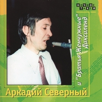 Альбом «Диксиленд. CD 1» Аркадий Северный и Братья Жемчужные