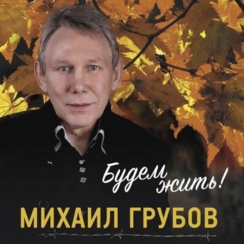 Альбом «Будем жить» Михаил Грубов