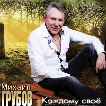 Альбом «Каждому своё» Михаил Грубов