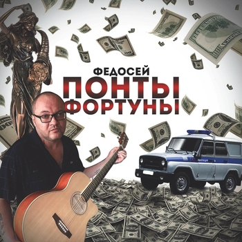 Альбом «Понты фортуны» Федосей