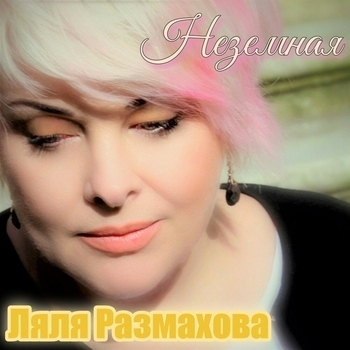 Альбом «Неземная» Ляля Размахова