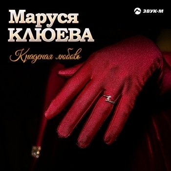 Альбом «Краденая любовь» Маруся Клюева