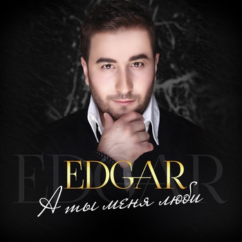 Альбом «А ты меня люби» Edgar