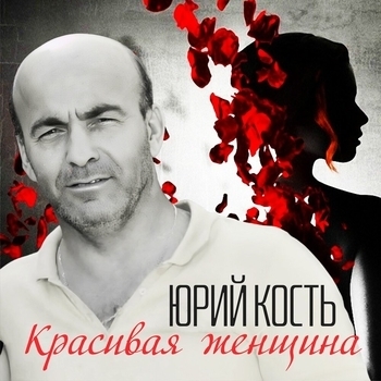 Альбом «Красивая женщина» Юрий Кость