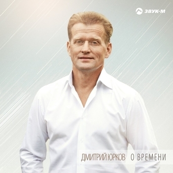 Альбом «О времени» Дмитрий Юрков