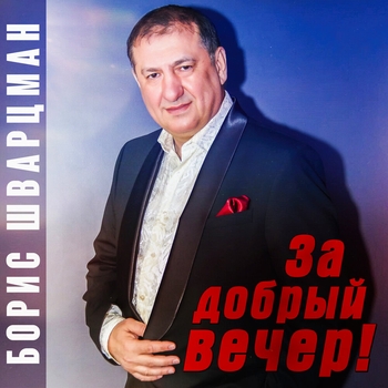 Альбом «За добрый вечер!» Борис Шварцман