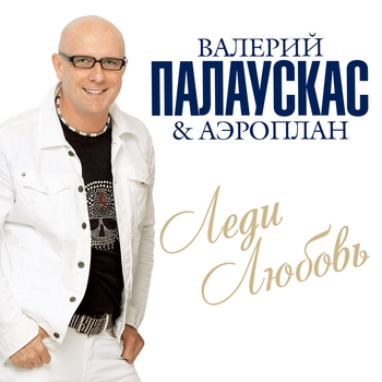 Песня «Все за ночь (feat. Аэроплан) (Леди-любовь 2015)» - Валерий Палаускас