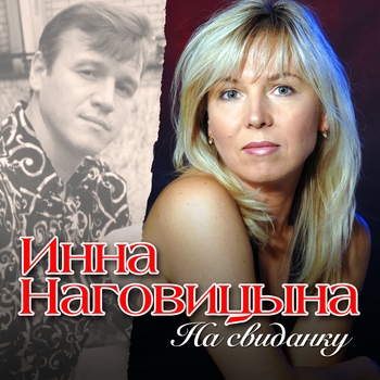 Песня «Новогодняя (На свиданку 2006)» - Инна Наговицына