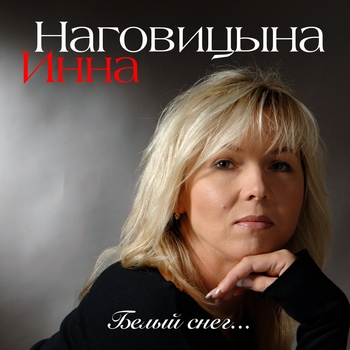 Песня «Там на ёлках (Белый снег... 2006)» - Инна Наговицына