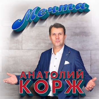 Альбом «Мечта» исполнителя Анатолий Корж