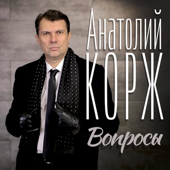 Альбом «Вопросы» исполнителя Анатолий Корж