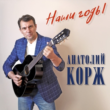 Песня «Понимается с годами» - Анатолий Корж