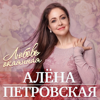 Альбом «Любовь окаянная» Алёна Петровская