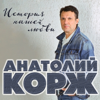 Песня «Курортная любовь» - Анатолий Корж