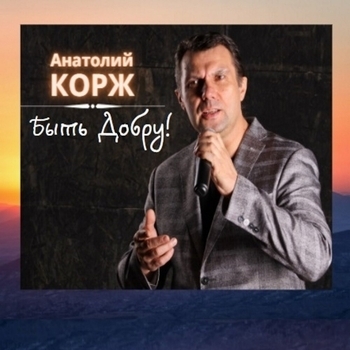 Альбом «Быть добру!» Анатолий Корж