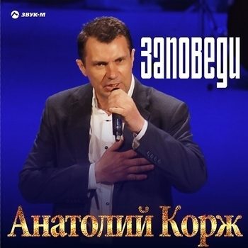 Песня «Берегите хороших людей» - Анатолий Корж