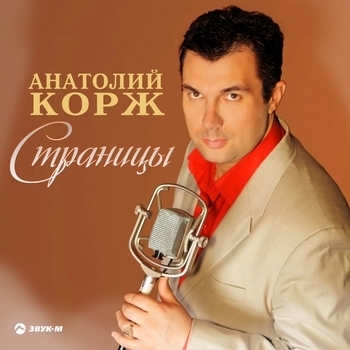 Альбом «Страницы» Анатолий Корж