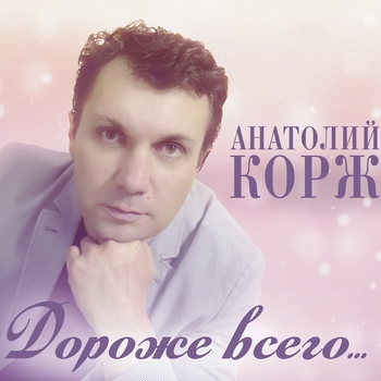 Альбом «Дороже всего» Анатолий Корж