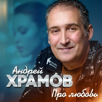 Альбом «Про любовь» Андрей Храмов