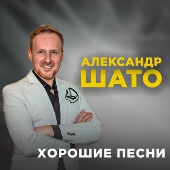 Песня «Хороший вечер (Хорошие песни 2023)» - Александр Шато