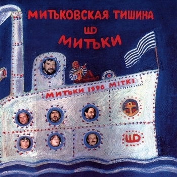 Альбом «Митьковская тишина» Митьки