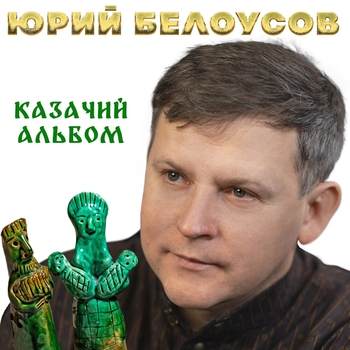 Альбом «Казачий альбом» Юрий Белоусов