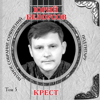 Альбом «Крест (Том 5)» Юрий Белоусов