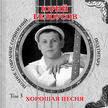 Альбом «Хорошая песня (Том 3)» Юрий Белоусов