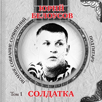 Альбом «Солдатка. Том 1» Юрий Белоусов