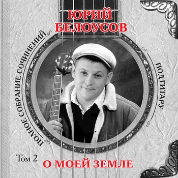 Альбом «О моей земле (Том 2)» Юрий Белоусов