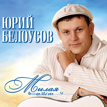 Альбом «Милая» Юрий Белоусов