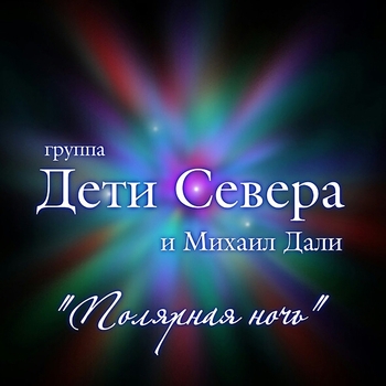 Песня «Материк (Полярная ночь 2012)» - Михаил Дали