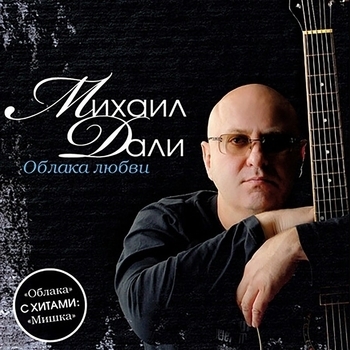 Песня «Музыкант (Облака любви 2009)» - Михаил Дали