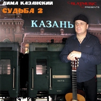 Альбом «Судьба 2» Дима Казанский