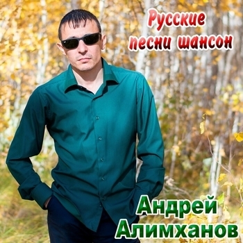 Альбом «Русские песни шансон» исполнителя Андрей Алимханов